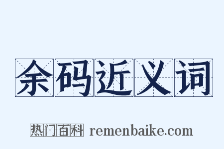 余码近义词是什么意思的图片